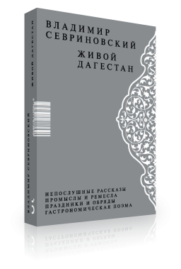 Живой Дагестан