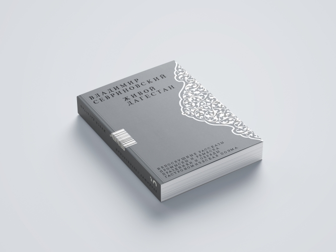 Живой Дагестан