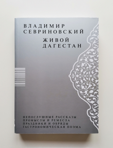 Живой Дагестан