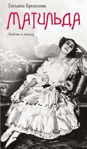 Матильда. Любовь и танец (электронная книга)