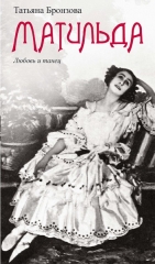 Матильда. Любовь и танец (электронная книга)