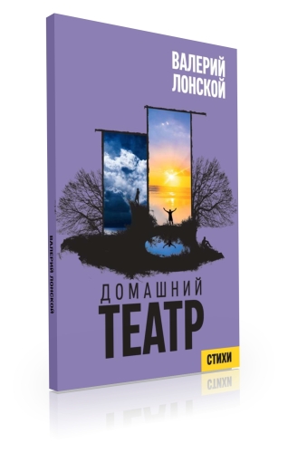 Домашний театр. Стихи разных лет