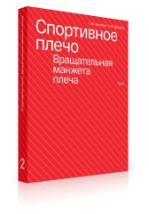 Спортивное плечо : В 3-х томах. Том 2: Вращательная манжета плеча
