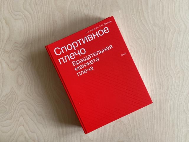 Спортивное плечо : В 3-х томах. Том 2: Вращательная манжета плеча