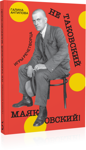 Не таковский Маяковский! Игры речетворца