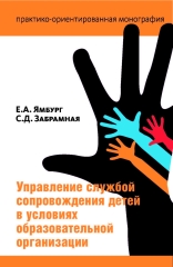 Управление службой сопровождения в условиях образовательной организации (электронная книга) 