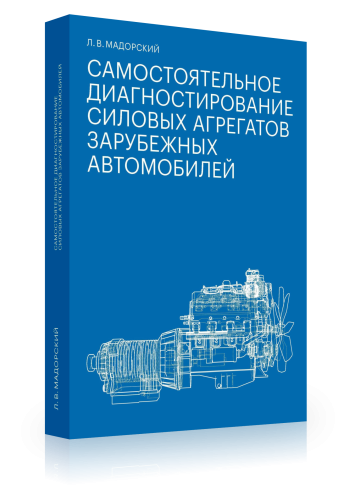 Самостоятельное диагностирование силовых агрегатов зарубежных автомобилей
