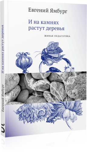 И на камнях растут деревья. Живая педагогика