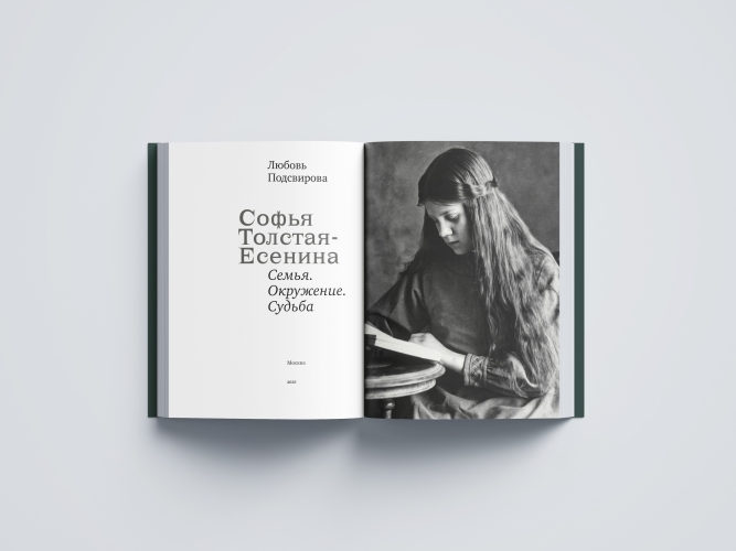 Софья Толстая-Есенина. Семья. Окружение. Судьба