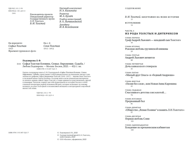 Софья Толстая-Есенина. Семья. Окружение. Судьба