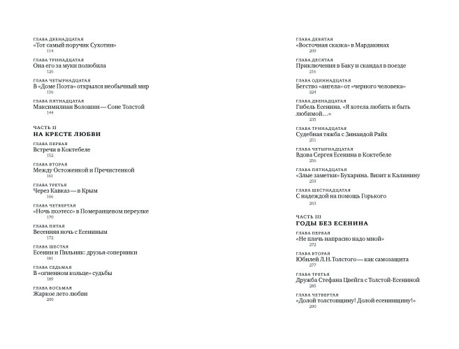 Софья Толстая-Есенина. Семья. Окружение. Судьба