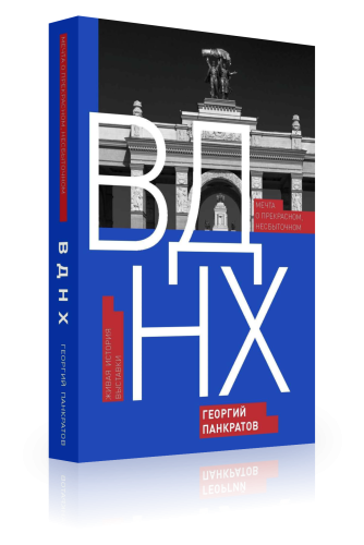 ВДНХ. Мечта о прекрасном, несбыточном. Живая история выставки