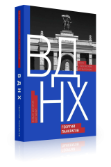 ВДНХ. Мечта о прекрасном, несбыточном. Живая история выставки