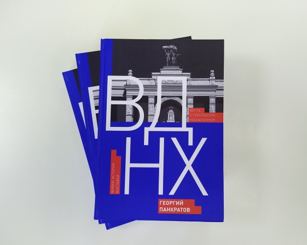 ВДНХ. Мечта о прекрасном, несбыточном. Живая история выставки