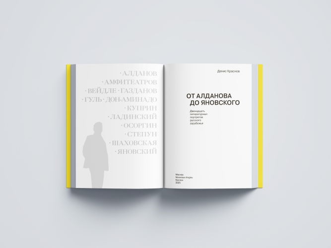 От Алданова до Яновского. Двенадцать литературных портретов русского зарубежья