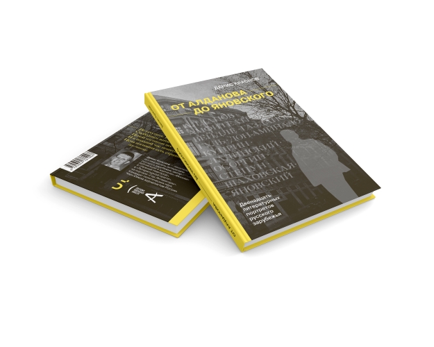 От Алданова до Яновского. Двенадцать литературных портретов русского зарубежья