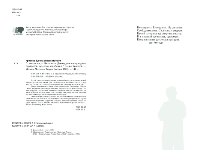 От Алданова до Яновского. Двенадцать литературных портретов русского зарубежья