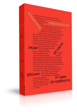 Люди на карте. Россия: от края до крайности