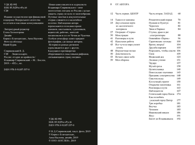 Люди на карте. Россия: от края до крайности