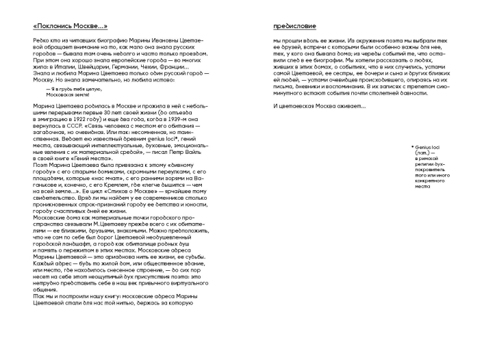Москва Марины Цветаевой: адреса, имена, судьбы