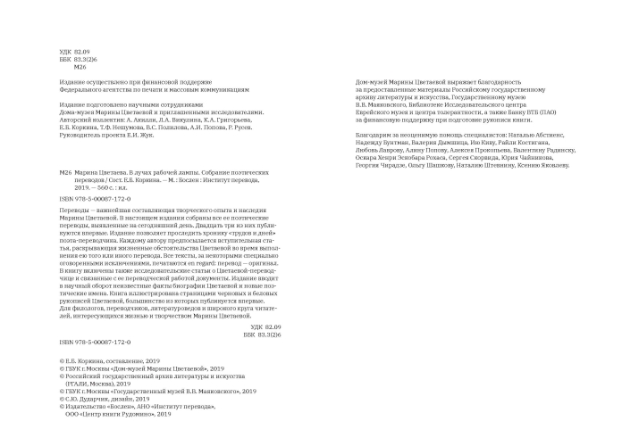 Марина Цветаева. В лучах рабочей лампы. Собрание поэтических переводов