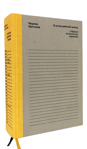 Марина Цветаева. В лучах рабочей лампы. Собрание поэтических переводов