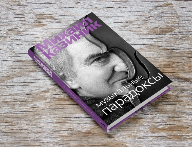 Музыкальные парадоксы