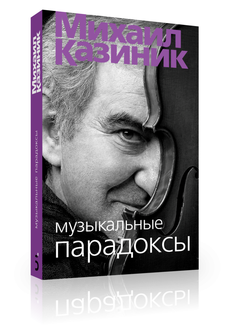 Музыкальные парадоксы купить в интернет-магазине Издательство Бослен