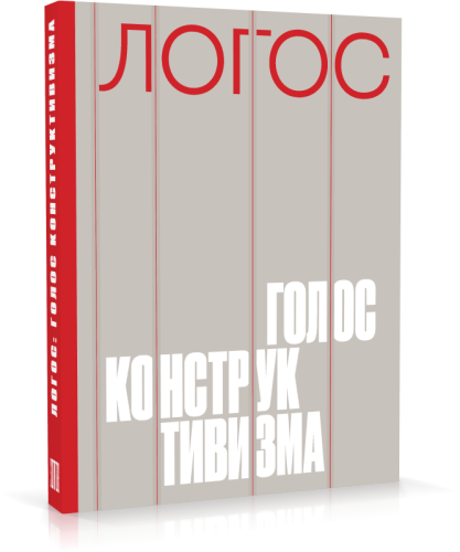 Логос: голос конструктивизма