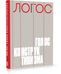 Логос: голос конструктивизма
