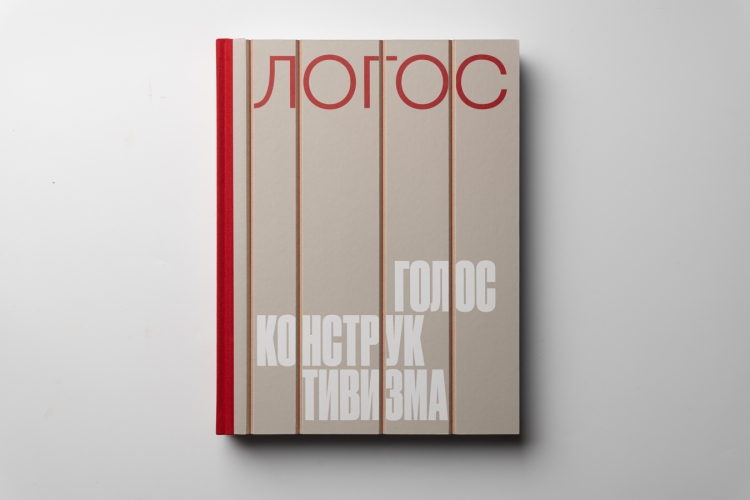 Логос: голос конструктивизма