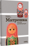Матрешка. Феномен русской культуры