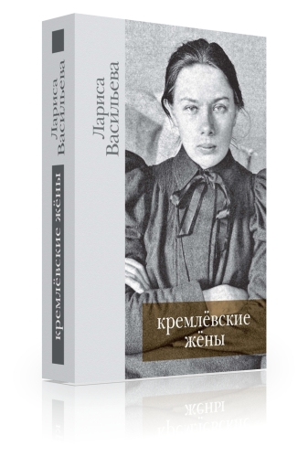 Кремлёвские жёны