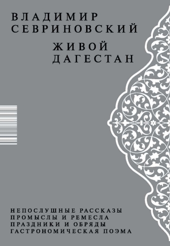 Живой Дагестан (электронная книга)