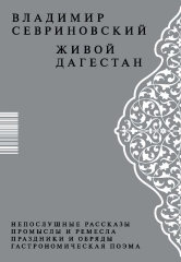Живой Дагестан (электронная книга)