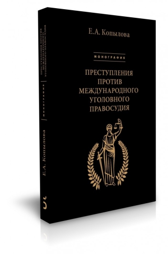 Преступления против международного уголовного правосудия (электронная книга)