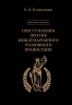 Преступления против международного уголовного правосудия (электронная книга)