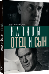 Капицы. Отец и сын