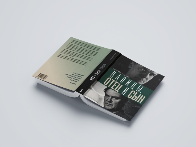 Капицы. Отец и сын