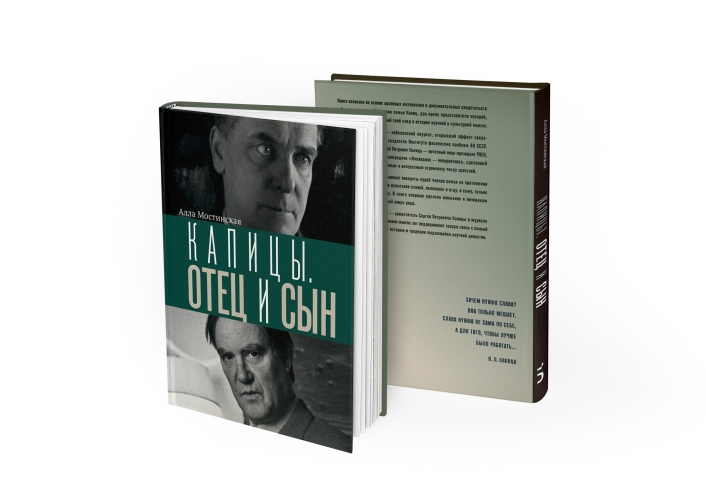 Капицы. Отец и сын