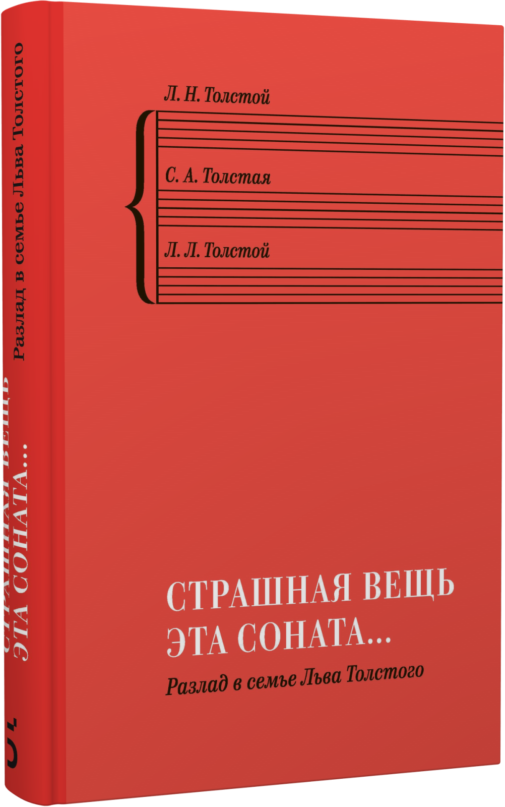 Страшная вещь эта соната…» Разлад в семье Льва Толстого купить в