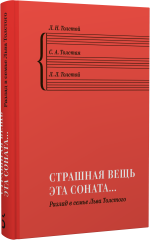 «Страшная вещь эта соната…». Разлад в семье Льва Толстого