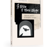 Я была в твоей шкуре. Долгая дорога в сторону жизни
