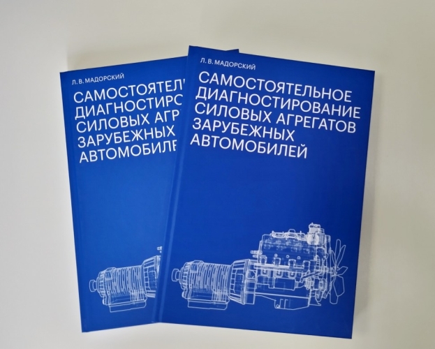 Самостоятельное диагностирование силовых агрегатов зарубежных автомобилей (электронная книга)