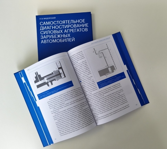 Самостоятельное диагностирование силовых агрегатов зарубежных автомобилей (электронная книга)
