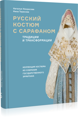 Русский костюм с сарафаном. Традиции и трансформации (второй тираж)