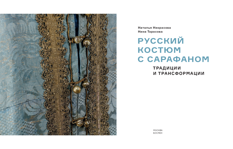 Русский костюм с сарафаном. Традиции и трансформации