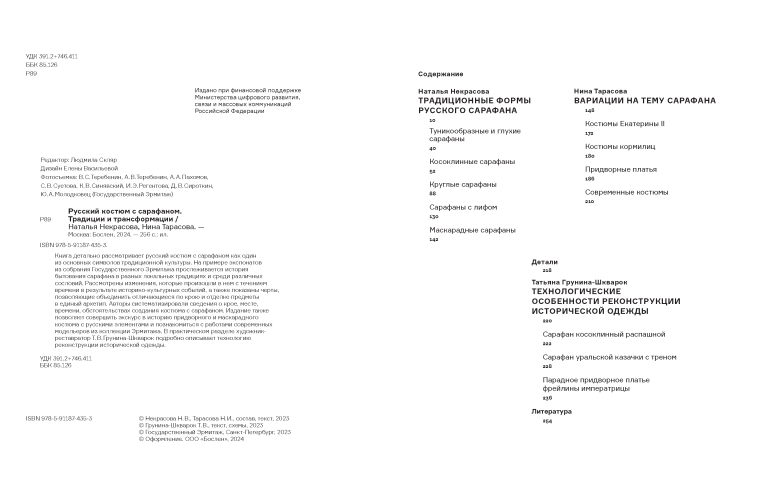 Русский костюм с сарафаном. Традиции и трансформации