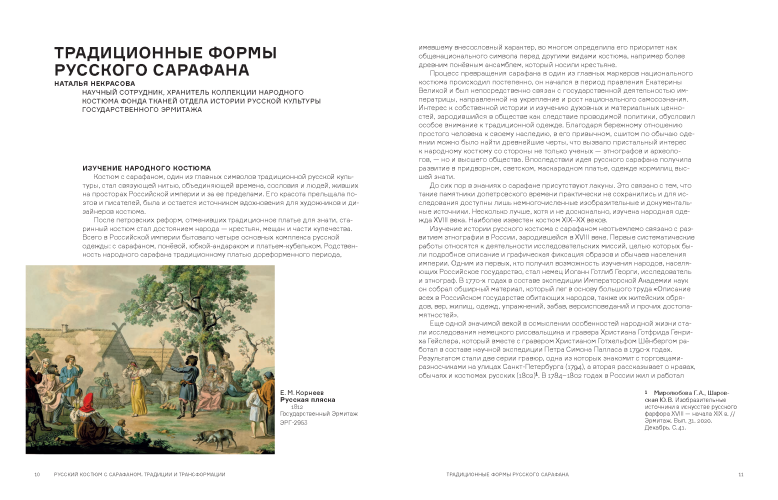 Русский костюм с сарафаном. Традиции и трансформации