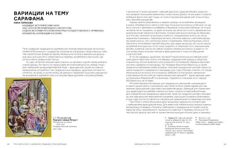 Русский костюм с сарафаном. Традиции и трансформации